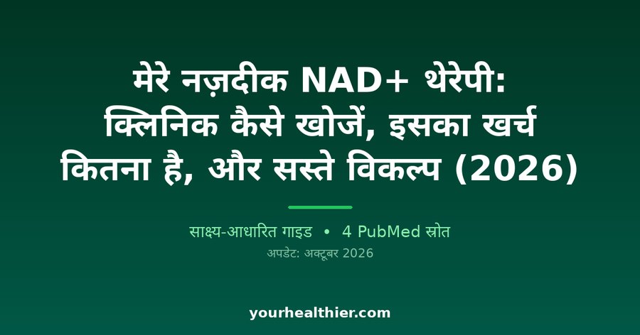 मेरे नज़दीक NAD+ थेरेपी: क्लिनिक कैसे खोजें, इसका खर्च कितना है, और सस्ते विकल्प (2026)