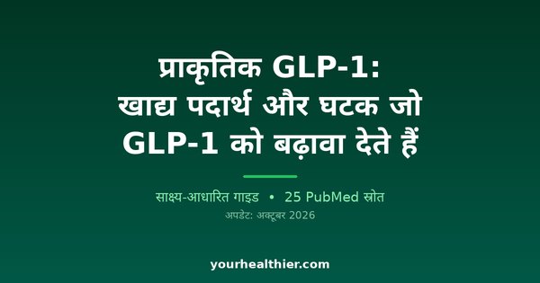 प्राकृतिक GLP-1: खाद्य पदार्थ और घटक जो GLP-1 को बढ़ावा देते हैं