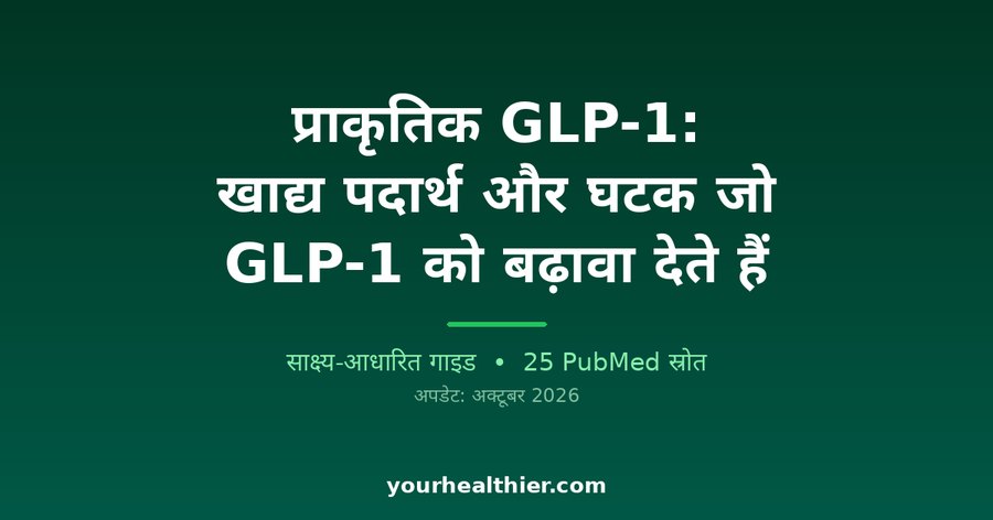 प्राकृतिक GLP-1: खाद्य पदार्थ और घटक जो GLP-1 को बढ़ावा देते हैं
