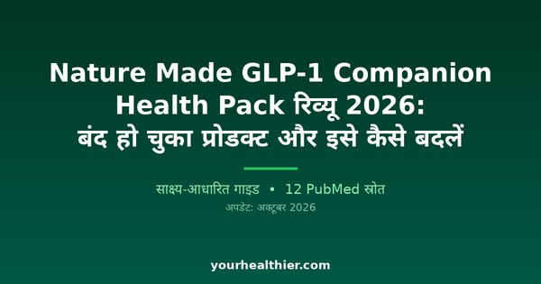 Nature Made GLP-1 Companion Health Pack रिव्यू 2026: बंद हो चुका प्रोडक्ट और इसे कैसे बदलें