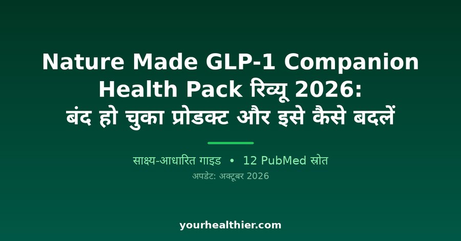 Nature Made GLP-1 Companion Health Pack रिव्यू 2026: बंद हो चुका प्रोडक्ट और इसे कैसे बदलें