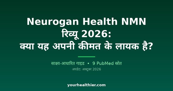 Neurogan Health NMN रिव्यू 2026: क्या यह अपनी कीमत के लायक है?