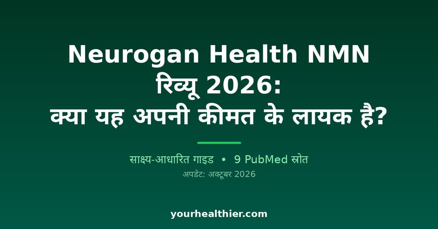 Neurogan Health NMN रिव्यू 2026: क्या यह अपनी कीमत के लायक है?
