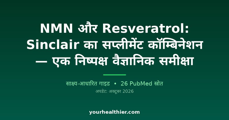 NMN और Resveratrol: Sinclair का सप्लीमेंट कॉम्बिनेशन — एक निष्पक्ष वैज्ञानिक समीक्षा