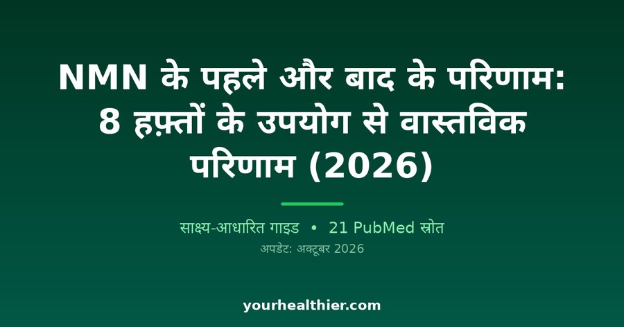 NMN के पहले और बाद के परिणाम: 8 हफ़्तों के उपयोग से वास्तविक परिणाम (2026)