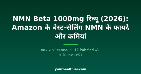 NMN Beta 1000mg रिव्यू (2026): Amazon के बेस्ट-सेलिंग NMN के फायदे और कमियां