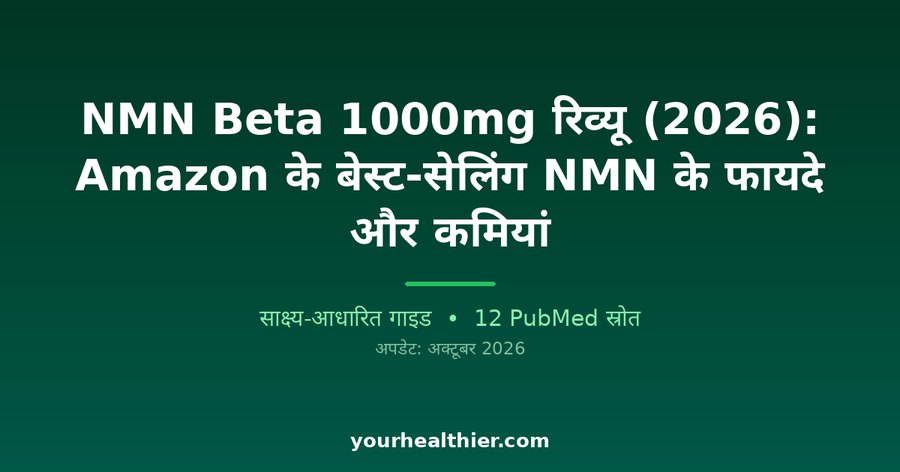 NMN Beta 1000mg रिव्यू (2026): Amazon के बेस्ट-सेलिंग NMN के फायदे और कमियां