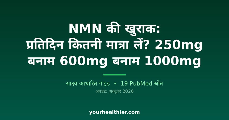 NMN की खुराक: प्रतिदिन कितनी मात्रा लें? 250mg बनाम 600mg बनाम 1000mg