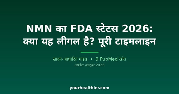 NMN का FDA स्टेटस 2026: क्या यह लीगल है? पूरी टाइमलाइन