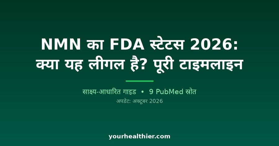 NMN का FDA स्टेटस 2026: क्या यह लीगल है? पूरी टाइमलाइन