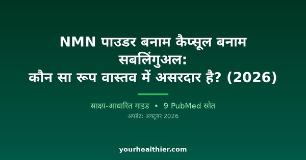 NMN पाउडर बनाम कैप्सूल बनाम सबलिंगुअल: कौन सा रूप वास्तव में असरदार है? (2026)