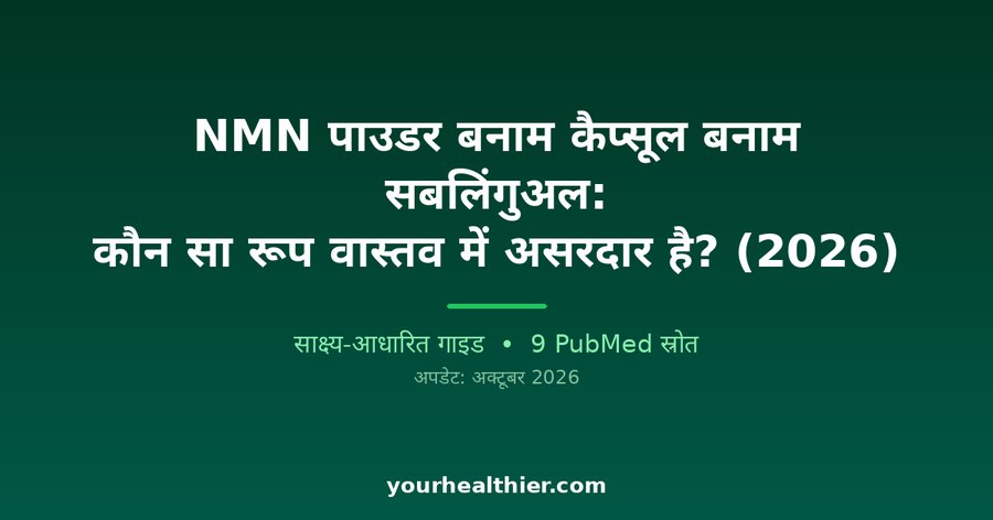 NMN पाउडर बनाम कैप्सूल बनाम सबलिंगुअल: कौन सा रूप वास्तव में असरदार है? (2026)