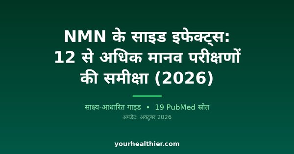 NMN के साइड इफेक्ट्स: 12 से अधिक मानव परीक्षणों की समीक्षा (2026)