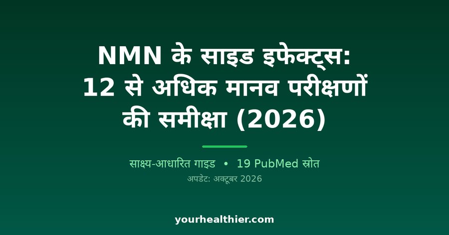 NMN के साइड इफेक्ट्स: 12 से अधिक मानव परीक्षणों की समीक्षा (2026)