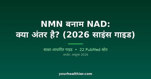NMN बनाम NAD: क्या अंतर है? (2026 साइंस गाइड)