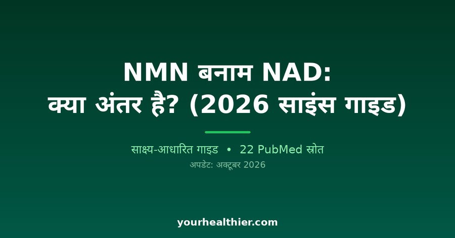 NMN बनाम NAD: क्या अंतर है? (2026 साइंस गाइड)