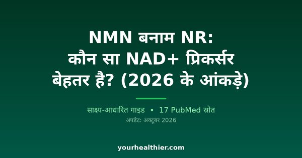 NMN बनाम NR: कौन सा NAD+ प्रिकर्सर बेहतर है? (2026 के आंकड़े)