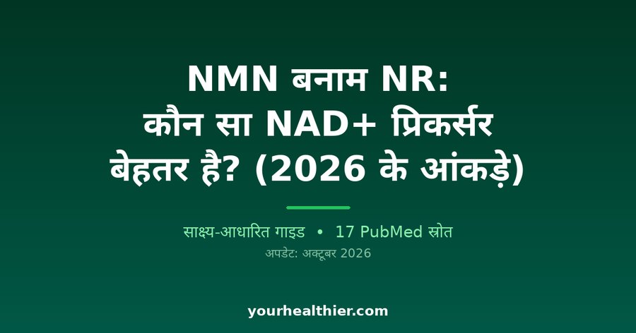NMN बनाम NR: कौन सा NAD+ प्रिकर्सर बेहतर है? (2026 के आंकड़े)