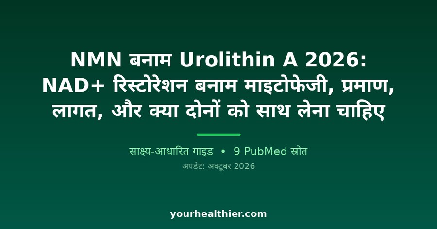 NMN बनाम Urolithin A 2026: NAD+ रिस्टोरेशन बनाम माइटोफेजी, प्रमाण, लागत, और क्या दोनों को साथ लेना चाहिए