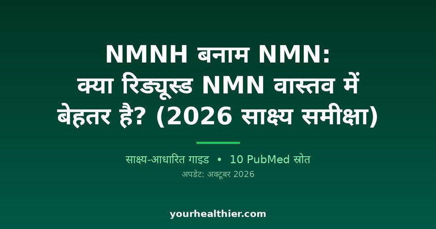 NMNH बनाम NMN: क्या रिड्यूस्ड NMN वास्तव में बेहतर है? (2026 साक्ष्य समीक्षा)