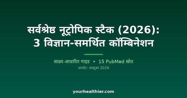 सर्वश्रेष्ठ नूट्रोपिक स्टैक (2026): 3 विज्ञान-समर्थित कॉम्बिनेशन