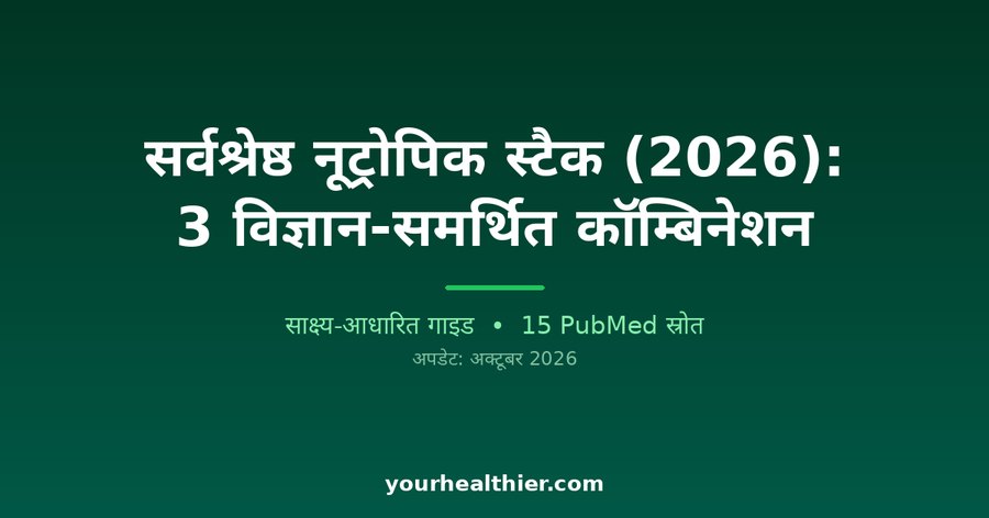 सर्वश्रेष्ठ नूट्रोपिक स्टैक (2026): 3 विज्ञान-समर्थित कॉम्बिनेशन