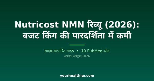 Nutricost NMN रिव्यू (2026): बजट किंग की पारदर्शिता में कमी