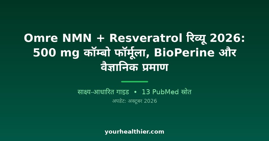 Omre NMN + Resveratrol रिव्यू 2026: 500 mg कॉम्बो फॉर्मूला, BioPerine और वैज्ञानिक प्रमाण