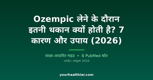 Ozempic लेने के दौरान इतनी थकान क्यों होती है? 7 कारण और उपाय (2026)