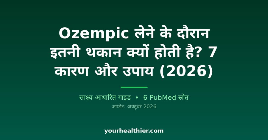 Ozempic लेने के दौरान इतनी थकान क्यों होती है? 7 कारण और उपाय (2026)