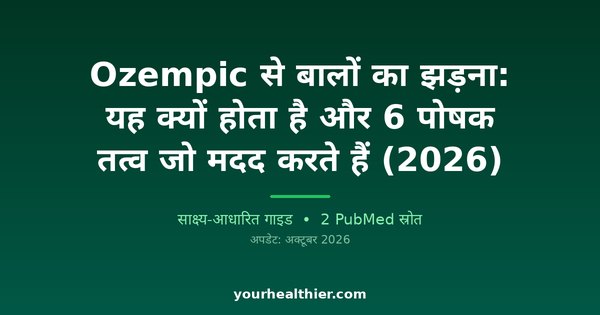 Ozempic से बालों का झड़ना: यह क्यों होता है और 6 पोषक तत्व जो मदद करते हैं (2026)