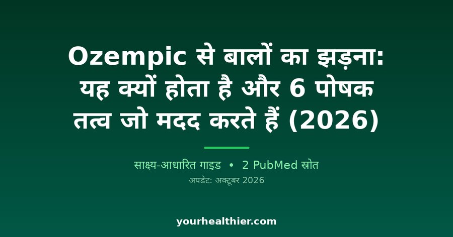 Ozempic से बालों का झड़ना: यह क्यों होता है और 6 पोषक तत्व जो मदद करते हैं (2026)