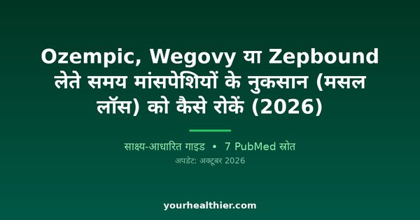 Ozempic, Wegovy या Zepbound लेते समय मांसपेशियों के नुकसान (मसल लॉस) को कैसे रोकें (2026)