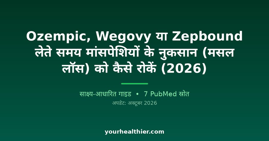 Ozempic, Wegovy या Zepbound लेते समय मांसपेशियों के नुकसान (मसल लॉस) को कैसे रोकें (2026)