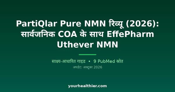 PartiQlar Pure NMN रिव्यू (2026): सार्वजनिक COA के साथ EffePharm Uthever NMN