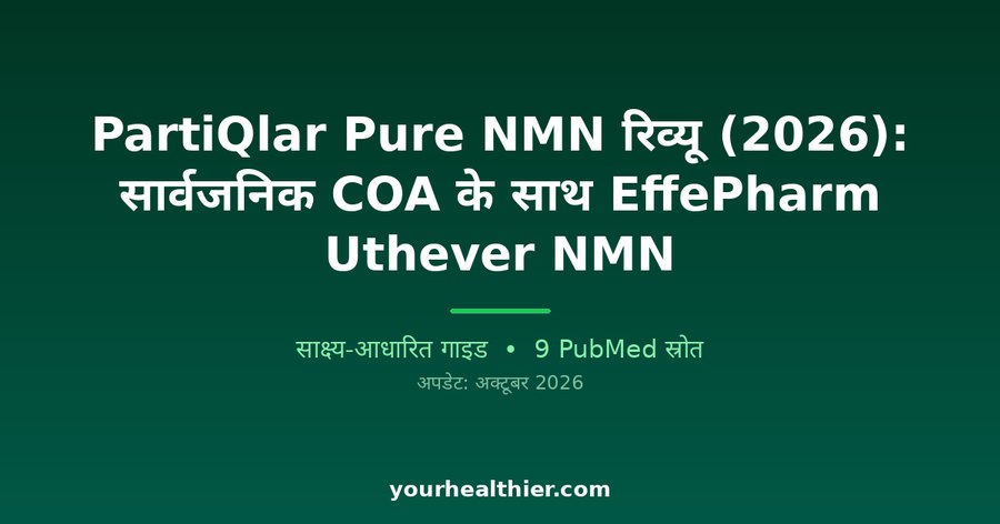PartiQlar Pure NMN रिव्यू (2026): सार्वजनिक COA के साथ EffePharm Uthever NMN