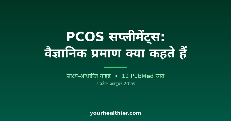 PCOS सप्लीमेंट्स: वैज्ञानिक प्रमाण क्या कहते हैं