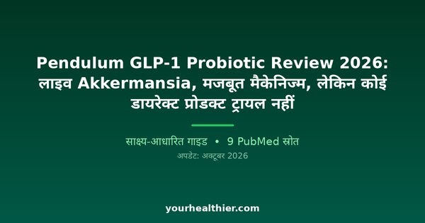 Pendulum GLP-1 Probiotic Review 2026: लाइव Akkermansia, मजबूत मैकेनिज्म, लेकिन कोई डायरेक्ट प्रोडक्ट ट्रायल नहीं