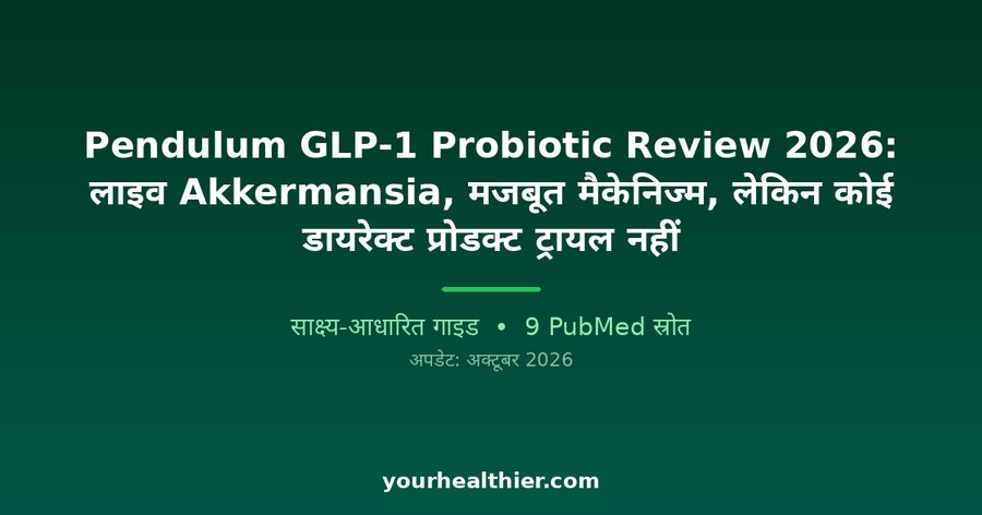 Pendulum GLP-1 Probiotic Review 2026: लाइव Akkermansia, मजबूत मैकेनिज्म, लेकिन कोई डायरेक्ट प्रोडक्ट ट्रायल नहीं