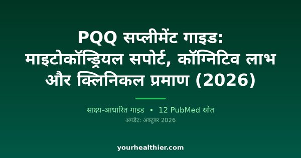 PQQ सप्लीमेंट गाइड: माइटोकॉन्ड्रियल सपोर्ट, कॉग्निटिव लाभ और क्लिनिकल प्रमाण (2026)