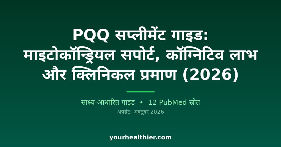 PQQ सप्लीमेंट गाइड: माइटोकॉन्ड्रियल सपोर्ट, कॉग्निटिव लाभ और क्लिनिकल प्रमाण (2026)