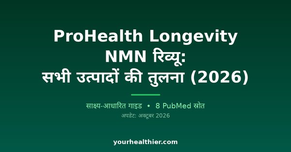 ProHealth Longevity NMN रिव्यू: सभी उत्पादों की तुलना (2026)