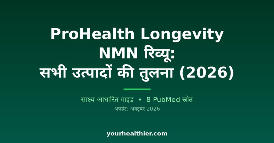ProHealth Longevity NMN रिव्यू: सभी उत्पादों की तुलना (2026)