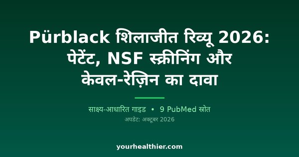 Pürblack शिलाजीत रिव्यू 2026: पेटेंट, NSF स्क्रीनिंग और केवल-रेज़िन का दावा