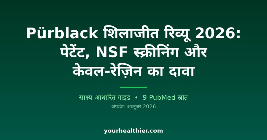 Pürblack शिलाजीत रिव्यू 2026: पेटेंट, NSF स्क्रीनिंग और केवल-रेज़िन का दावा