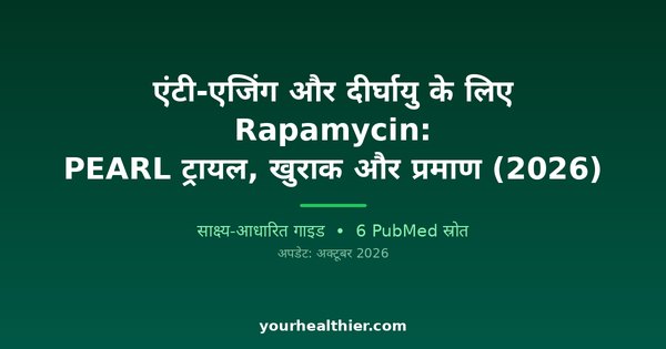 एंटी-एजिंग और दीर्घायु के लिए Rapamycin: PEARL ट्रायल, खुराक और प्रमाण (2026)