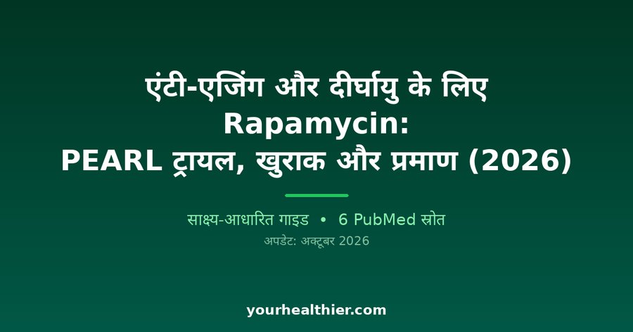 एंटी-एजिंग और दीर्घायु के लिए Rapamycin: PEARL ट्रायल, खुराक और प्रमाण (2026)