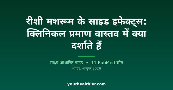 रीशी मशरूम के साइड इफेक्ट्स: क्लिनिकल प्रमाण वास्तव में क्या दर्शाते हैं
