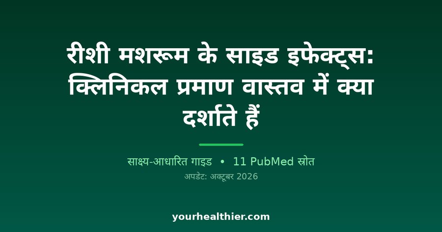 रीशी मशरूम के साइड इफेक्ट्स: क्लिनिकल प्रमाण वास्तव में क्या दर्शाते हैं