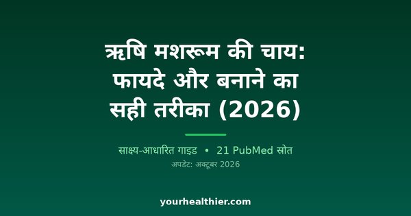 ऋषि मशरूम की चाय: फायदे और बनाने का सही तरीका (2026)